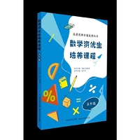 数学资优生培养课程 五年级（从资优到卓越系列丛书）【一本数学素养提升类辅导资料】