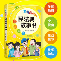 写给孩子的民法典故事书