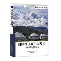 用影像讲好中国故事：中国摄影家的成长
