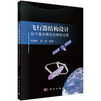 飞行器结构设计--始于基本概念的辨析过程