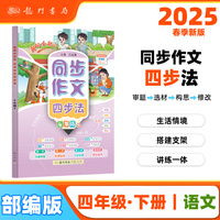 2025春季黄冈小状元同步作文四步法四年级下小学生4年级语文作文素材作文书写作日记训练书