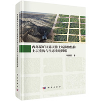 西部煤矿区露天排土场海绵结构土层重构与生态重建固碳