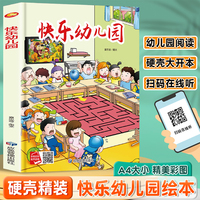 快乐幼儿园 精装硬壳绘本亲子阅读故事书儿童启蒙早教图画书籍3-6岁幼儿启蒙绘本亲子睡前故事书