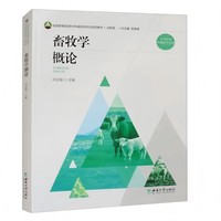畜牧学概论