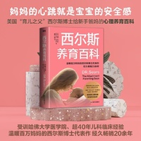 西尔斯养育百科