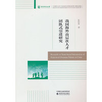 我国海外高层次人才团队式引进研究