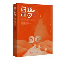 问道西游：你所不知道的西游秘密