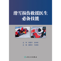 滑雪损伤救援医生技能