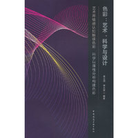 色彩：艺术、科学与设计