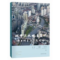 城市滨水地区复兴——本土样本与多维行动（社会文化视野下的上海城市更新路径）