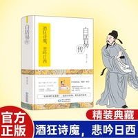 白居易传（精装）酒狂诗魔，悲吟日西。深度探寻文学巨匠白居易那跌宕起伏的传奇轨迹。