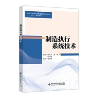 制造执行系统技术