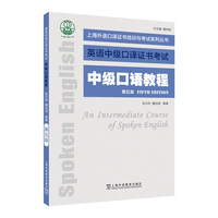 上海外语口译证书培训与考试系列丛书：中级口语教程（第五版）