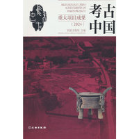 考古中国重大项目成果（2024）