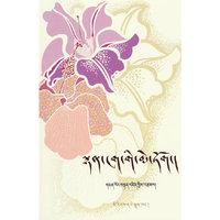 诗歌之花（藏文）