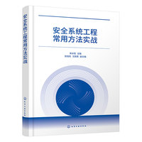 安全系统工程常用方法实战
