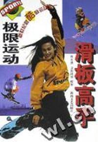 极限运动滑板高手