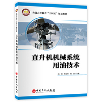 直升机机械系统用油技术     普通高等教育“十四五”规划教材