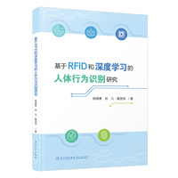 基于RFID和深度学习的人体行为识别研究
