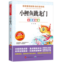 无障碍精读版-小鲤鱼跳龙门：注音彩绘版