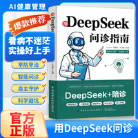 全新用DeepSeek问诊指南科技与现代医学的碰撞简易居家看诊
