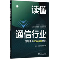 读懂通信行业——信息通信业务运营精讲     徐秀珍 刘雪艳 万晓榆