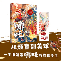哪吒传 从顽童到英雄 一本堪称哪吒传奇的百科全书