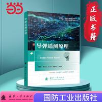 导弹遥测原理 航天测控 靶场测控 导弹遥测 国防工业出版社 当当图书