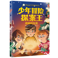 少年冒险探案王·神秘的包裹 欧美超人气冒险侦探小说