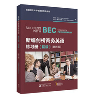 新编剑桥商务英语练习册（初级）（第四版）