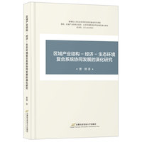 区域产业结构–经济–生态环境复合系统协同发展的演化研究
