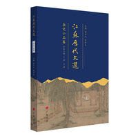 江苏历代文选：杂记小品卷（平装单册）