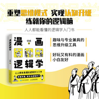漫画逻辑学