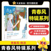青春风特辑 微凉（年刊）中学生课外阅读 2026适用天星教育