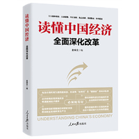 读懂中国经济：全面深化改革