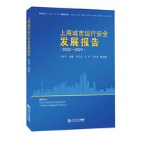 上海城市运行安全发展报告（2023—2024）