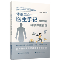 (医学科普丛书)体重革命——医生手记·科学体重管理