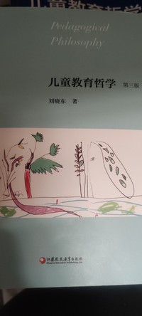 儿童教育哲学(第三版)