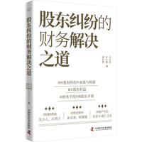 股东纠纷的财务解决之道 剖析股权纠纷的本质与根源 用财务手段化解股东矛盾
