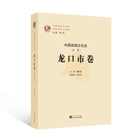 中国县域文化史·山东·龙口市卷