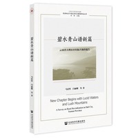 碧水青山谱新篇