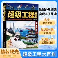 【精装硬壳】超级工程大百科 超级工程来了 揭秘大国工程里的科学奥秘 用科普讲好中国故事 走向世界的中国力量