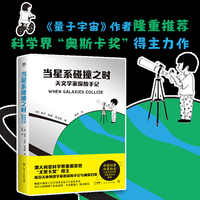 当星系碰撞之时：天文学家探险手记（《量子宇宙》作者鼎力推荐，科学界“奥斯卡奖”得主，明星科学家力作）