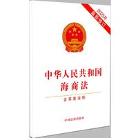 中华人民共和国海商法(含草案说明)(2025年最新修订)