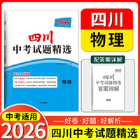 【四川中考专用】天利38套2026中考 物理 四川中考试题精选 中考总复习中考冲刺