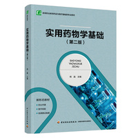 实用药物学基础（第二版）