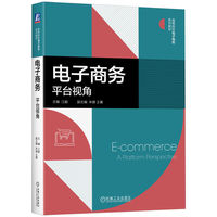电子商务：平台视角    江毅   平台视角
