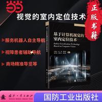 基于计算机视觉的室内定位技术 国防工业出版社 当当书籍