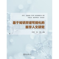 基于知识图谱可视化的医学人文研究