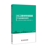 化工新材料和氢能产业发展规划研究 引领绿色转型新未来